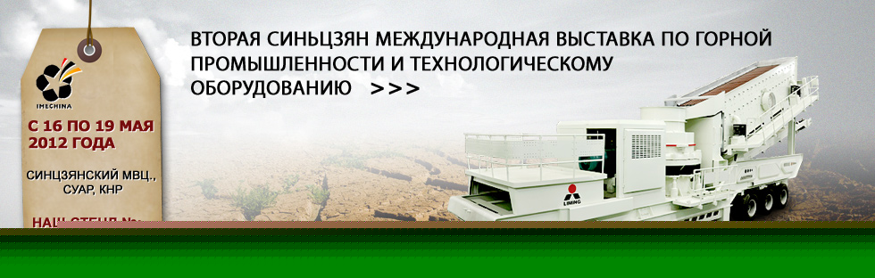 Вторая Синьцзян международная выставка по горной промышленности и технологическому оборудованию