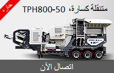 متنقلة كسارة، 50-800TPH