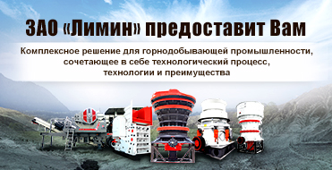 Решения для горнодобывающей промышленности -ЗАО «Лимин»