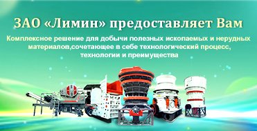Решения для агрегатов и горнодобывающей промышленности для Азии-ЗАО «Лимин»