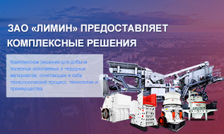 Агрегатные и горнодобывающие решения для русскоязычного региона--ЗАО «Лимин»