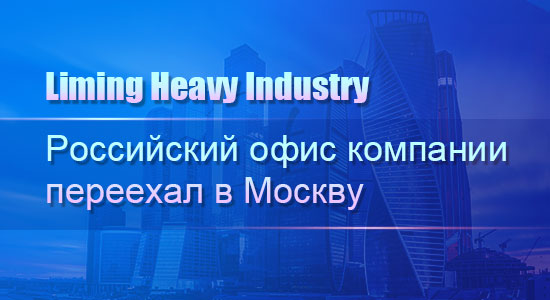 Liming Heavy Industry Российский офис компании переехал в Москву