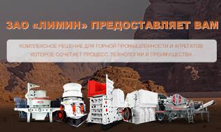 Решения для агрегатов и горнодобывающей промышленности для Африки-ЗАО «Лимин»