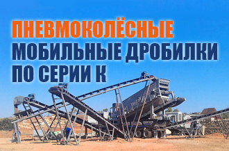 Пневмоколёсные мобильные дробилки  по серии К