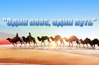 Яркий проект будущего, проходящий сквозь время и пространство - вот для чего существует в 21 веке ＂Один пояс, один путь＂