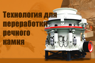 Технология для переработки речного камня